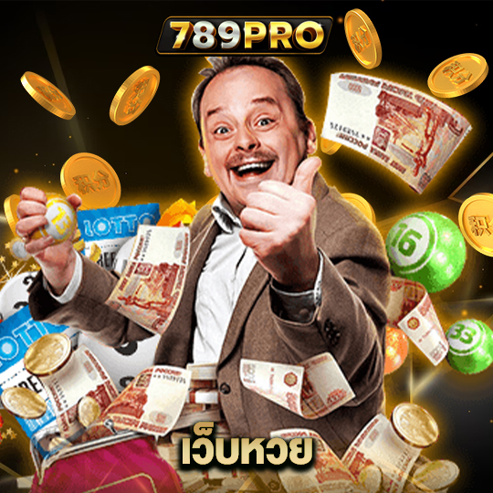 789pro เว็บหวย