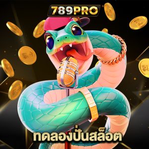 789pro ทดลองปั่นสล็อต