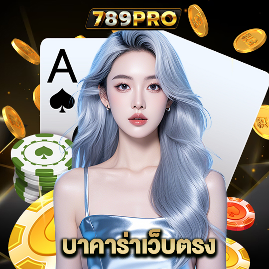 789pro บาคาร่าเว็บตรง