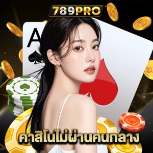 789pro คาสิโนไม่ผ่านคนกลาง