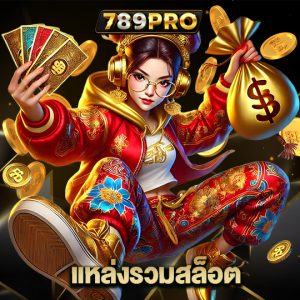 789pro แหล่งรวมสล็อต
