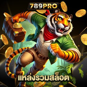 789pro แหล่งรวมสล็อต