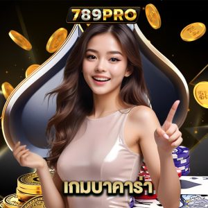 789pro เกมบาคาร่า