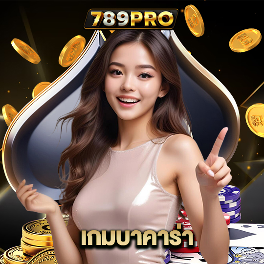 789pro เกมบาคาร่า