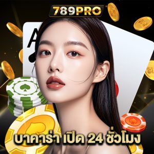 789pro บาคาร่าเปิด24ชั่วโมง