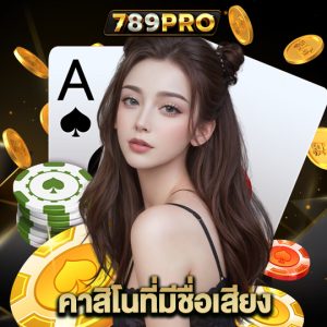 789pro คาสิโนที่มีชื่อเสียง