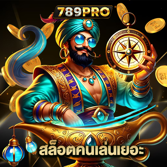 789pro สล็อตคนเล่นเยอะ