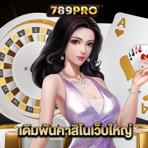 789pro เดิมพันคาสิโนเว็บใหญ่