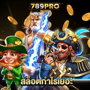 789pro สล็อตกำไรเยอะ