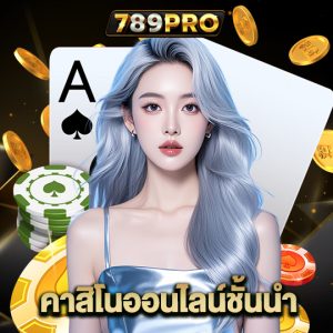 789pro คาสิโนออนไลน์ชั้นนำ