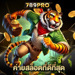 789pro ค่ายสล็อตที่ดีที่สุด