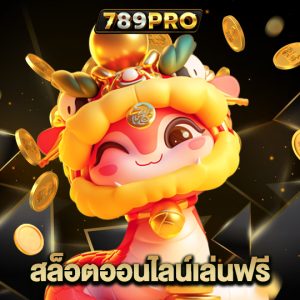 789pro สล็อตออนไลน์เล่นฟรี