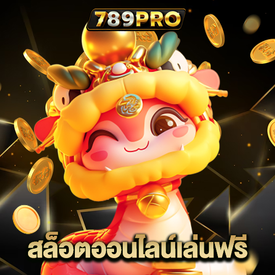 789pro สล็อตออนไลน์เล่นฟรี