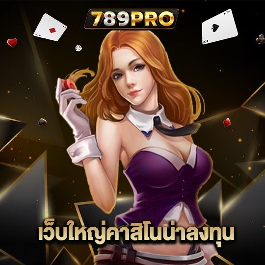 789pro เว็บใหญ่คาสิโนน่าลงทุน