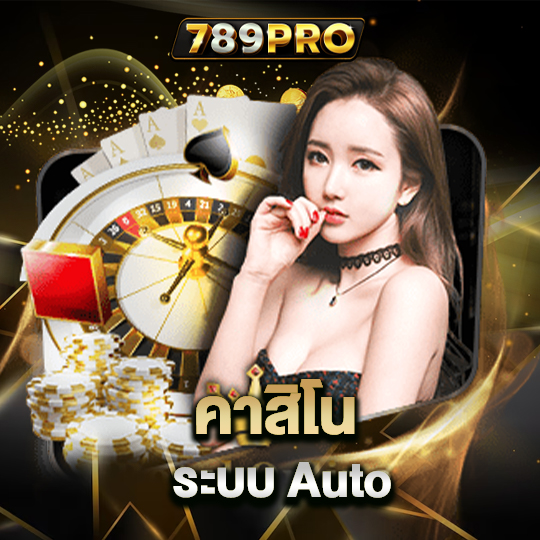 789pro คาสิโนระบบ Auto