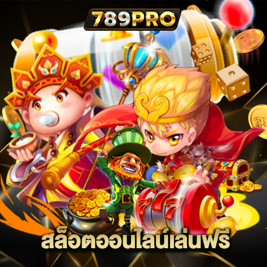789pro สล็อตออนไลน์เล่นฟรี