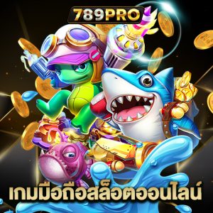 789pro เกมมือถือสล็อตออนไลน์