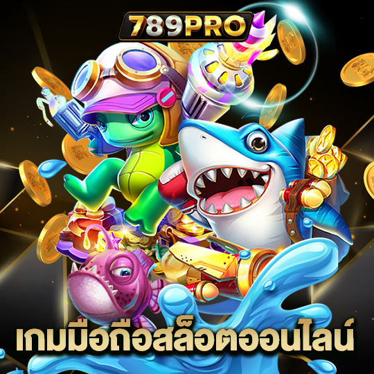 789pro เกมมือถือสล็อตออนไลน์