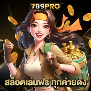789pro สล็อตเล่นฟรีทุกค่ายดัง